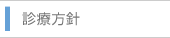 診療方針