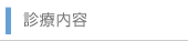 診療内容