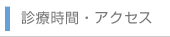 診療時間・アクセス