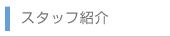スタッフ紹介